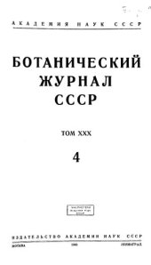 book Ботанический журнал СССР. Т. 30. № 4