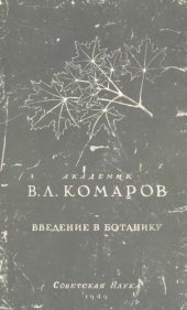 book Введение в ботанику