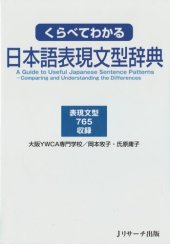 book A Guide to Useful Japanese Sentence Patterns / くらべてわかる日本語表現文型辞典