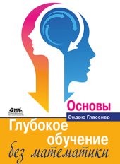 book Глубокое обучение без математики. Основы