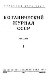 book Ботанический журнал СССР. Т. 26. № 1