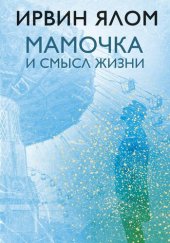 book Мамочка и смысл жизни. Психотерапевтические истории
