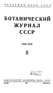 book Ботанический журнал СССР. Т. 30. № 5