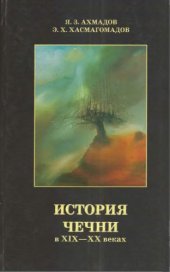 book История Чечни в XIX-XX веках