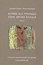 book Μύθος και τραγωδία στην αρχαία Ελλάδα: τόμος Β’