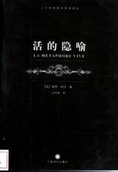 book 活的隐喻 (La Métaphore vive)