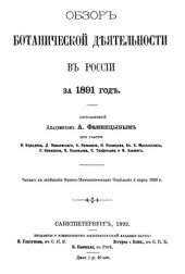 book Обзор ботанической деятельности в России за 1891 года