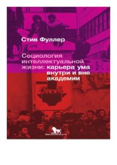 book Социология интеллектуальной жизни: карьера ума внутри и вне академи