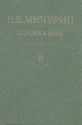 book И.М. Мичурин. Сочинения. В 4 т. Т. 2.