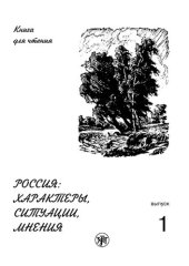 book Россия: характеры, ситуации, мнения. Книга для чтения. Выпуск 1. Характеры