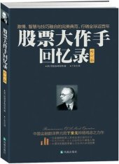 book 股票大作手回忆录  (修订版)