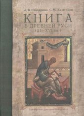 book Книга в Древней Руси (XI—XVI вв.)