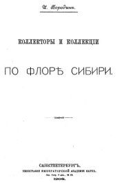book Коллекторы и коллекции по флоре Сибири