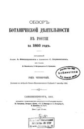 book Обзор ботанической деятельности в России за 1893 г.