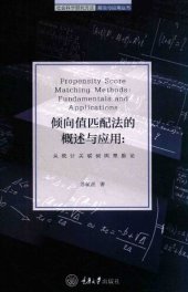 book 倾向值匹配法的概述与应用: 从统计关联到因果推论