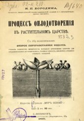 book Процесс оплодотворения в растительном царстве. 2-е изд.