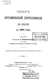 book Обзор ботанической деятельности в России за 1890 год