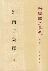 book 淮南子集釋（全三冊）