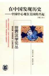 book 在中国发现历史：中国中心观在美国的兴起