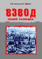 book Взвод пешей разведки
