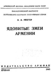 book Ядовитые змеи Армении