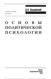 book Основы политической психологии