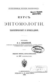 book Курс энтомологии, теоретической и прикладной.