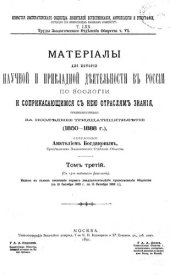 book Материалы для истории научной и прикладной деятельности в России по зоологии и соприкасающимся с нею отраслям знания, преимущественно за последнее тридцатипятилетие (1850-1888 г.).