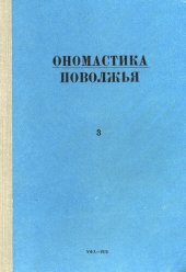 book Ономастика Поволжья. Материалы III Конференции по Ономастике Поволжья