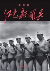 book 红色新闻兵：一个摄影记者密藏底片中的文化大革命