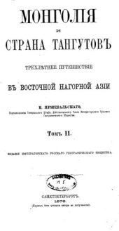 book Монголия и страна тангутов. Т. 2