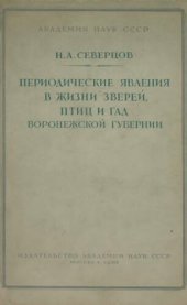 book Периодические явления в жизни зверей, птиц и гад Воронежской губернии