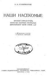 book Наши насекомые. Краткий определитель