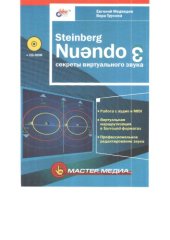 book Steinberg Nuendo 2: секреты виртуального звука: Работа с аудио и MIDI. Виртуальная маршрутизация в Surround-форматах. Проф. ред. звука