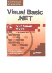 book Visual Basic.NET: Учеб. Курс