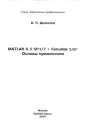 book MATLAB 6 5 SP17 Simulink 56 Основы применения