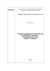 book Разработка прикладных программ с помощью Delphi C++Builder