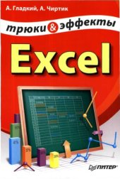 book Excel. Трюки & эффекты