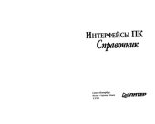 book Интерфейсы ПК: Справочник