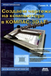 book Создаем чертежи на компьютере в KOMIIAC-3D LT