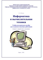 book Информатика и вычислительная техника. Пособие для студентов