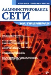 book Администрирование сети на примерах: [орг. работы систем. администратора, стандарт. и нестандарт. приемы администрирования ЛВС, почтовый сервер, WEB-сервер и др. сервисы, средства удал. упр. сервером, использование мобил. связи для оповещения администратор