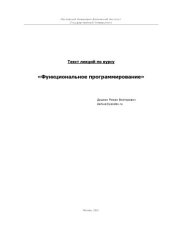 book Лекции по курсу 'Функциональное программирование'