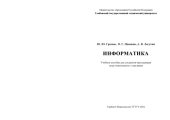 book Информатика: Учеб. пособие для студентов-иностранцев подгот. отд-ния