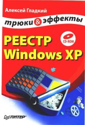 book Реестр Windows XP Трюки и эффекты