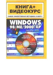 book Windows 98-ME-2000-XP : Кн.+Видеокурс