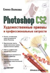 book Photoshop CS2. Художественные приемы и профессиональные хитрости