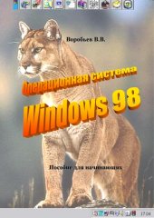 book Операционная система Windows 98.Пособие для начинающих