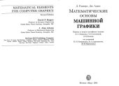 book Математические основы машинной графики