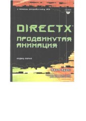 book DirectX Продвинутая анимация